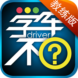 学车不教练版最新版App下载_“学车不教练版最新版”32.3M下载下载,学车不教练版最新版App下载_“学车不教练版最新版”32.3M下载安卓版下载,学车不教练版最新版App下载_“学车不教练版最新版”32.3M下载ios版下载