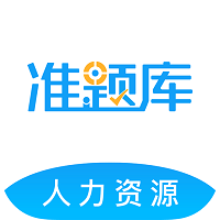 2023人力资源准题库客户端App下载_「2023人力资源准题库客户端”160.2M下载下载,2023人力资源准题库客户端App下载_「2023人力资源准题库客户端”160.2M下载安卓版下载,2023人力资源准题库客户端App下载_「2023人力资源准题库客户端”160.2M下载ios版下载